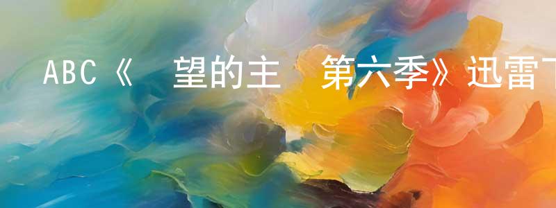 陳立欽的動漫綜藝大全,ABC《絕望的主婦第六季》迅雷下載/在線觀看/百度云-都市/情感-美劇天堂